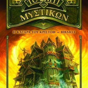 ΤΟ ΣΠΙΤΙ ΤΩΝ ΜΥΣΤΙΚΩΝ 1 - Η ΚΑΤΑΡΑ ΤΟΥ ΚΡΙΣΤΟΦ