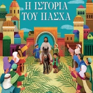 Η ΙΣΤΟΡΙΑ ΤΟΥ ΠΑΣΧΑ