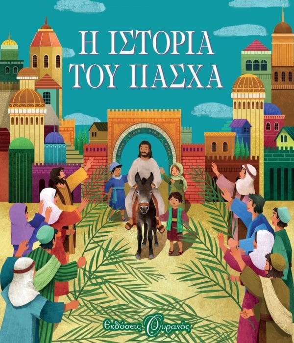 Η ΙΣΤΟΡΙΑ ΤΟΥ ΠΑΣΧΑ