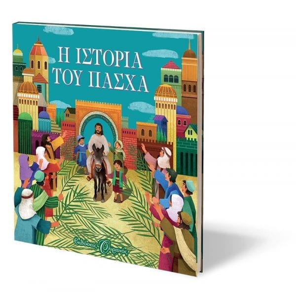 Η ΙΣΤΟΡΙΑ ΤΟΥ ΠΑΣΧΑ - Image 3