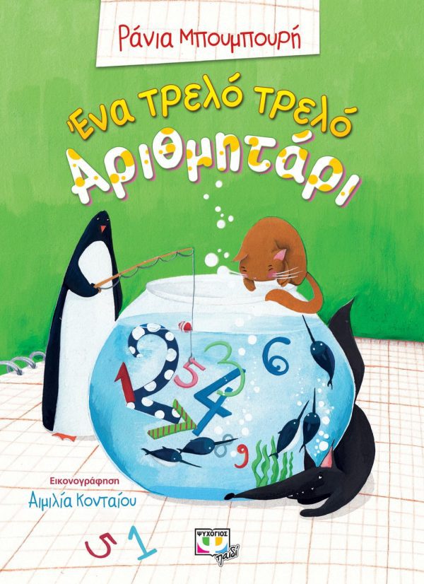 ΕΝΑ ΤΡΕΛΟ ΤΡΕΛΟ ΑΡΙΘΜΗΤΑΡΙ