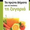 ΤΑ ΠΡΩΤΑ ΒΗΜΑΤΑ ΓΙΑ ΝΑ ΝΙΚΗΣΕΙΣ ΤΗ ΖΥΓΑΡΙΑ