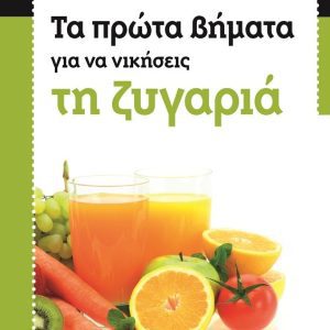 ΤΑ ΠΡΩΤΑ ΒΗΜΑΤΑ ΓΙΑ ΝΑ ΝΙΚΗΣΕΙΣ ΤΗ ΖΥΓΑΡΙΑ