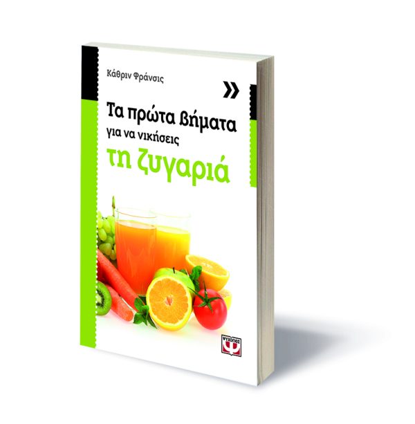 ΤΑ ΠΡΩΤΑ ΒΗΜΑΤΑ ΓΙΑ ΝΑ ΝΙΚΗΣΕΙΣ ΤΗ ΖΥΓΑΡΙΑ - Image 3