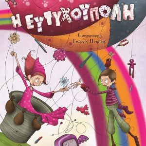 e-book Η ΕΥΤΥΧΟΥΠΟΛΗ