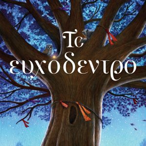 ΤΟ ΕΥΧΟΔΕΝΤΡΟ