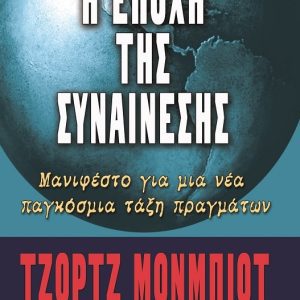 Η ΕΠΟΧΗ ΤΗΣ ΣΥΝΑΙΝΕΣΗΣ